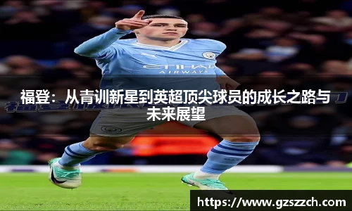 福登：从青训新星到英超顶尖球员的成长之路与未来展望