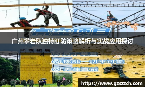 广州攀岩队独特盯防策略解析与实战应用探讨