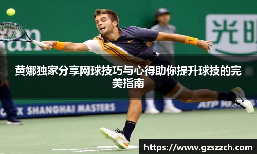 黄娜独家分享网球技巧与心得助你提升球技的完美指南