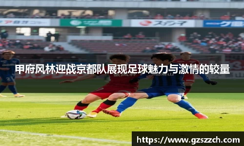 甲府风林迎战京都队展现足球魅力与激情的较量