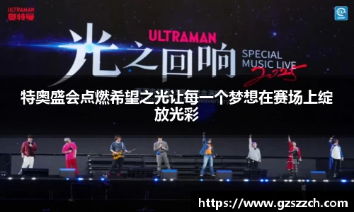 特奥盛会点燃希望之光让每一个梦想在赛场上绽放光彩